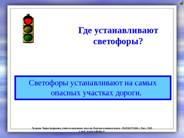 Где устанавливают светофоры? Светофоры устанавливают на самых опасных участках дороги. 