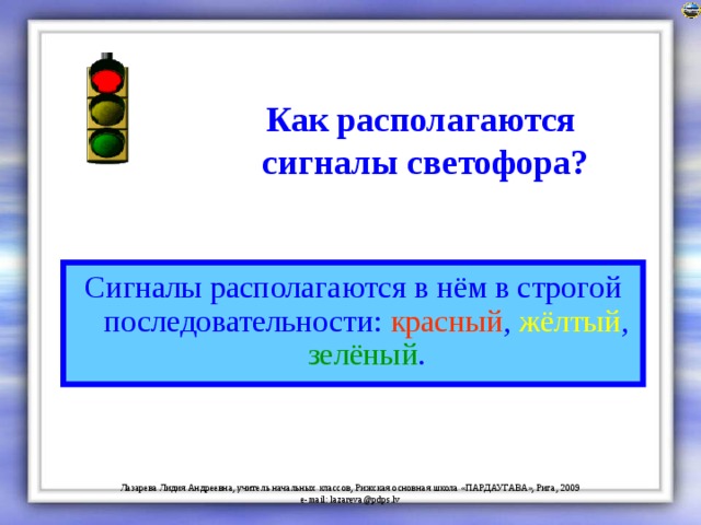 Как располагаются  сигналы светофора? Сигналы располагаются в нём в строгой последовательности: красный , жёлтый , зелёный . 