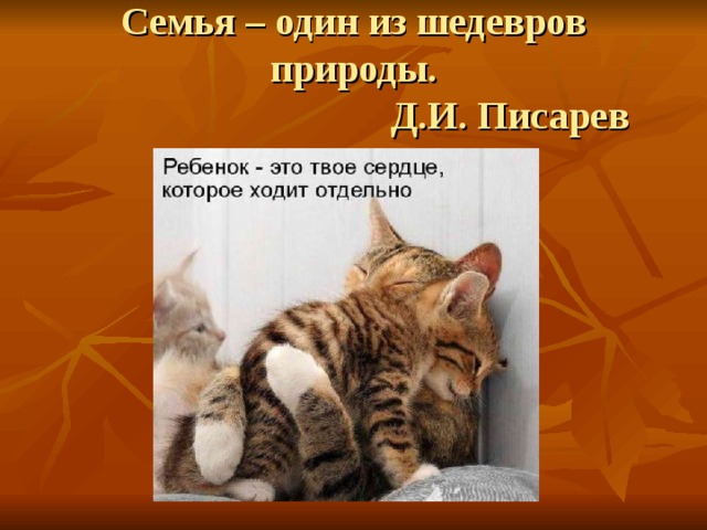 Семья – один из шедевров природы.  Д.И. Писарев 