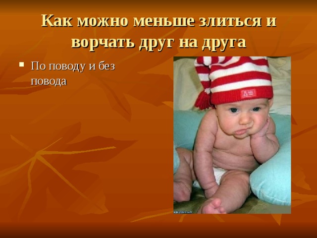 Как можно меньше злиться и ворчать друг на друга По поводу и без повода 