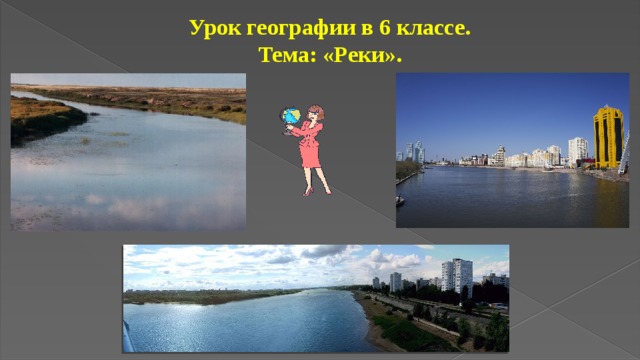 Урок географии в 6 классе.  Тема: «Реки». 