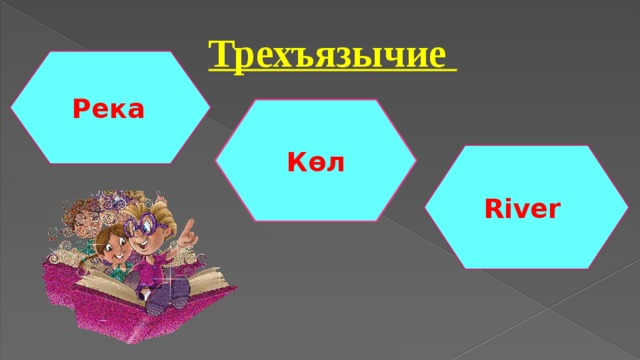 Трехъязычие  Река  Көл River  