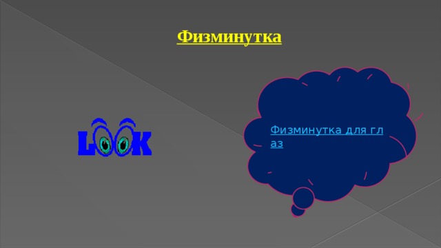 Физминутка 