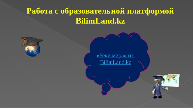 Работа с образовательной платформой BilimLand.kz 