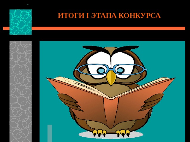 ИТОГИ I ЭТАПА КОНКУРСА 