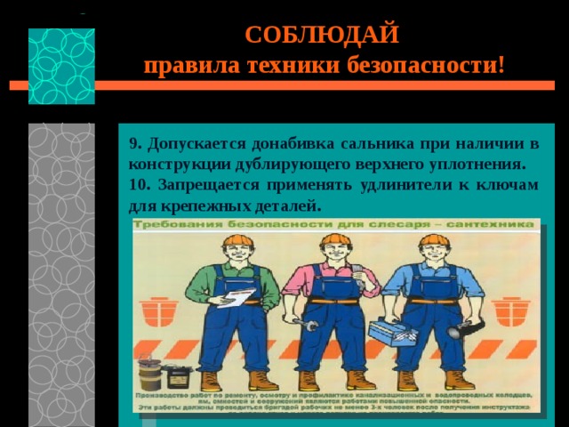 СОБЛЮДАЙ правила техники безопасности! 9. Допускается донабивка сальника при наличии в конструкции дублирующего верхнего уплотнения. 10. Запрещается применять удлинители к ключам для крепежных деталей. 