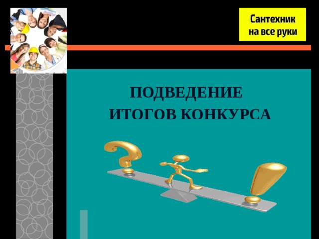   ПОДВЕДЕНИЕ ИТОГОВ КОНКУРСА 