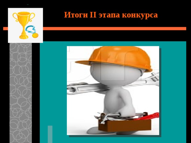 Итоги II этапа конкурса 