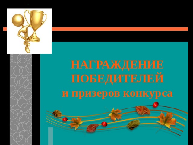 НАГРАЖДЕНИЕ ПОБЕДИТЕЛЕЙ  и призеров конкурса 