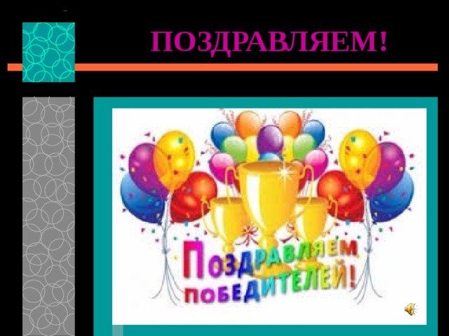 ПОЗДРАВЛЯЕМ! 