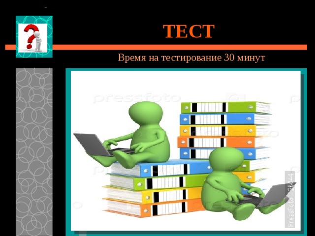     ТЕСТ   Время на тестирование 30 минут    