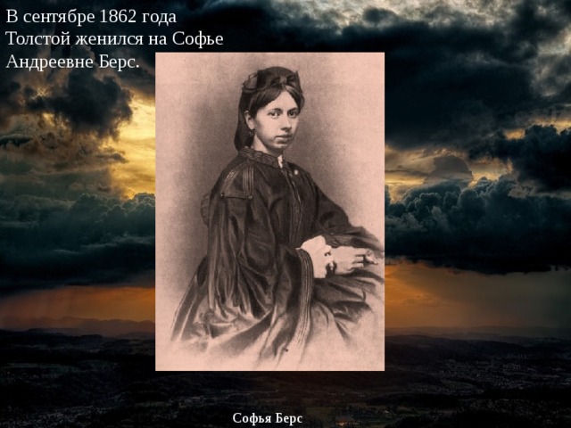 В сентябре 1862 года Толстой женился на Софье Андреевне Берс. Софья Берс 