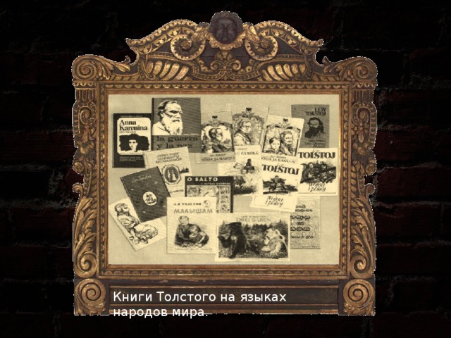 Книги Толстого на языках народов мира. 