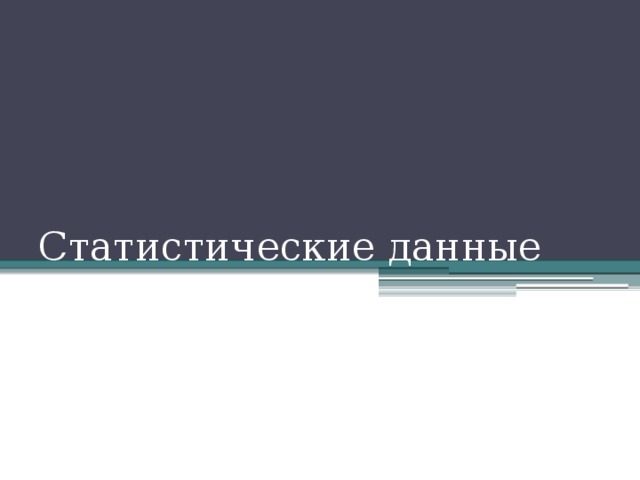 Статистические данные 