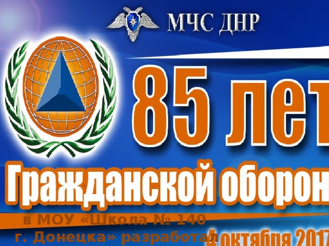 в МОУ «Школа № 140  г. Донецка» разработал  учитель НВП Малеев И. Н. 