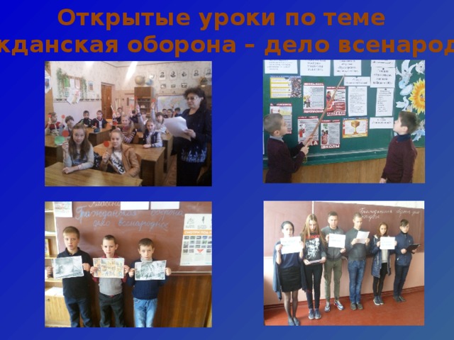 Открытые уроки по теме «Гражданская оборона – дело всенародное» 