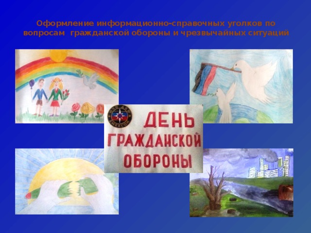 Оформление информационно-справочных уголков по вопросам гражданской обороны и чрезвычайных ситуаций   