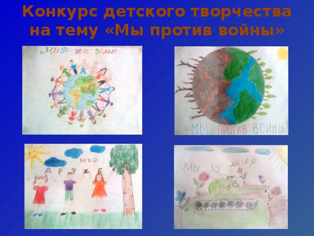 Конкурс детского творчества на тему «Мы против войны»   