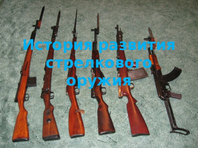 История развития стрелкового оружия 