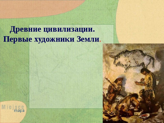 Древние цивилизации. Первые художники Земли . 