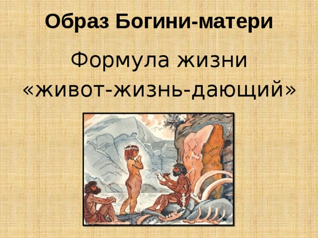 Образ Богини-матери Формула жизни «живот-жизнь-дающий» 