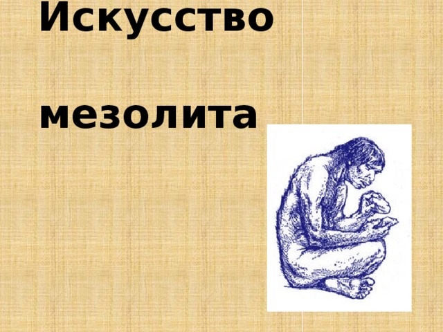 Искусство  мезолита 