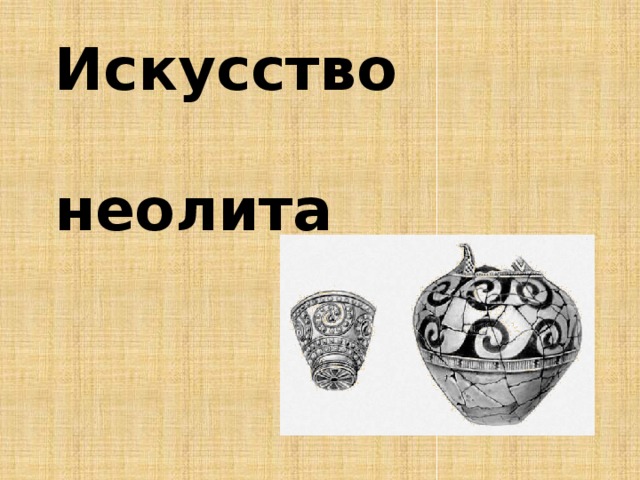 Искусство  неолита 