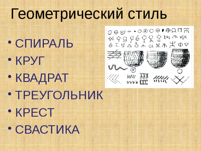 Геометрический стиль СПИРАЛЬ КРУГ КВАДРАТ ТРЕУГОЛЬНИК КРЕСТ СВАСТИКА 