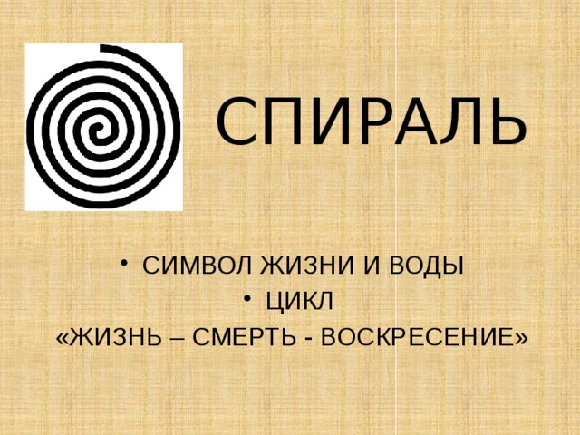 СПИРАЛЬ СИМВОЛ ЖИЗНИ И ВОДЫ ЦИКЛ «ЖИЗНЬ – СМЕРТЬ - ВОСКРЕСЕНИЕ» 