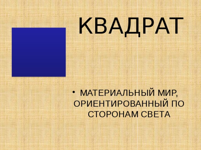 КВАДРАТ МАТЕРИАЛЬНЫЙ МИР, ОРИЕНТИРОВАННЫЙ ПО СТОРОНАМ СВЕТА 