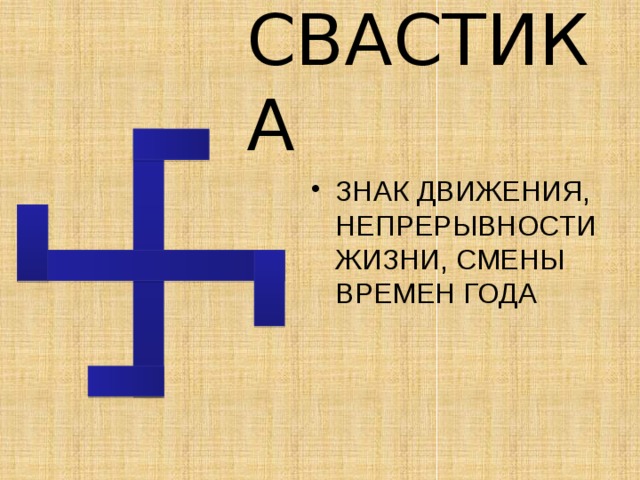 СВАСТИКА ЗНАК ДВИЖЕНИЯ, НЕПРЕРЫВНОСТИ ЖИЗНИ, СМЕНЫ ВРЕМЕН ГОДА 