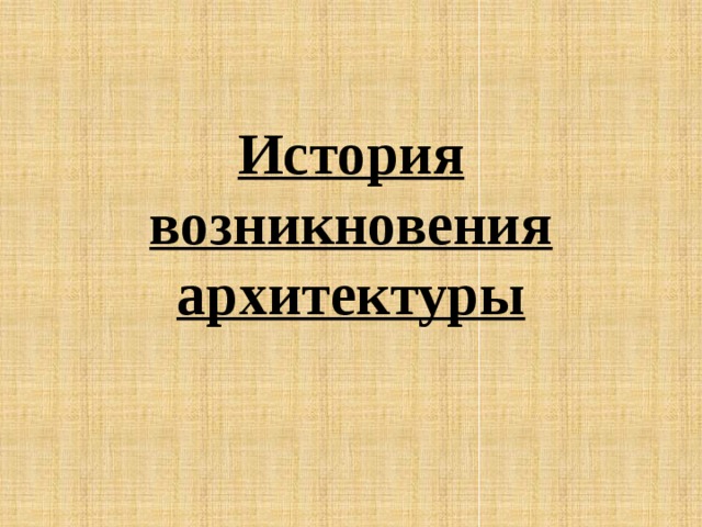 История возникновения архитектуры 