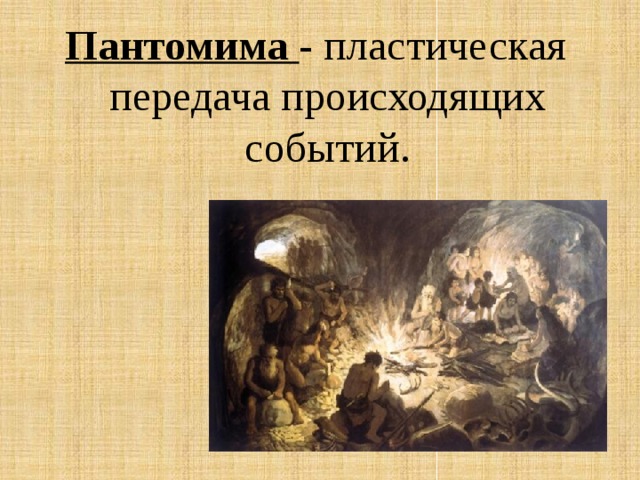 Пантомима - пластическая передача происходящих событий. 