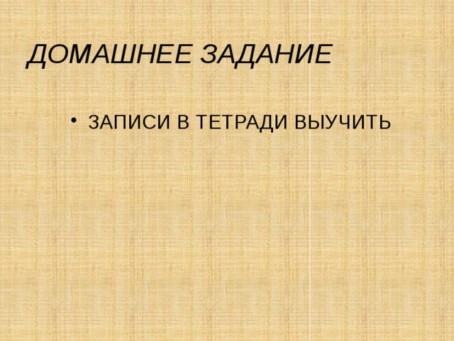 ДОМАШНЕЕ ЗАДАНИЕ ЗАПИСИ В ТЕТРАДИ ВЫУЧИТЬ 