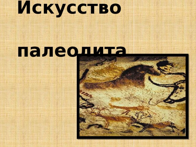 Искусство  палеолита 