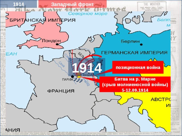 Западный фронт 1914 Сена БЕЛЬГИЯ Марна Сомма 1914 позиционная война Верден Битва на р. Марне (срыв молниеносной войны) 5-12.09.1914 ПАРИЖ