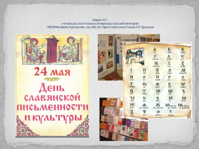    Хиврич Н.Г.,  учитель русского языка и литературы высшей категории,  МБОУМатвеево-Курганская сош №3 им. Героя Советского Союза А.М. Ерошина 