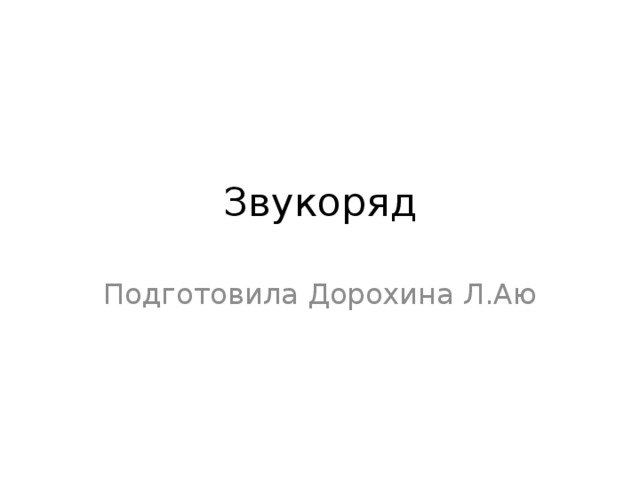 Звукоряд Подготовила Дорохина Л.Аю 
