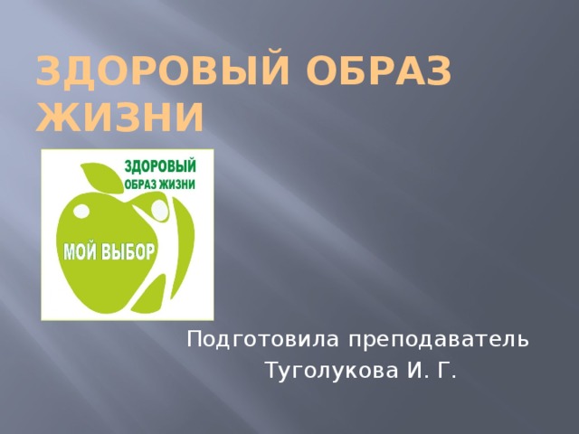 Здоровый образ жизни Подготовила преподаватель Туголукова И. Г. 