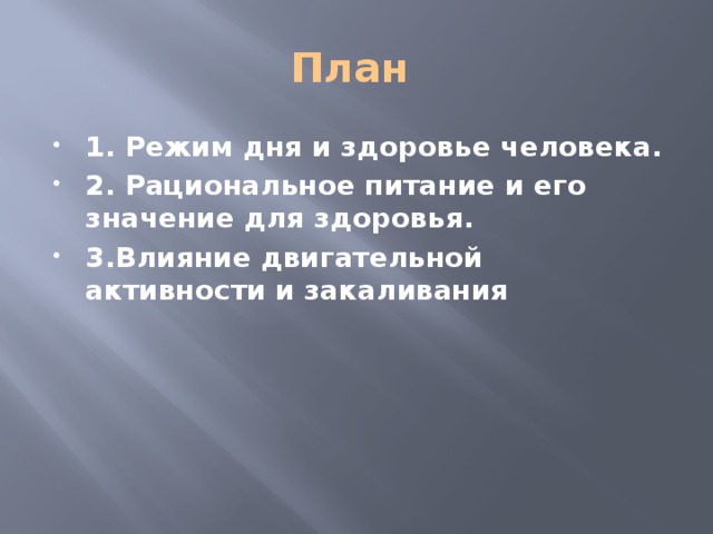 План 1. Режим дня и здоровье человека. 2. Рациональное питание и его значение для здоровья. 3.Влияние двигательной активности и закаливания 