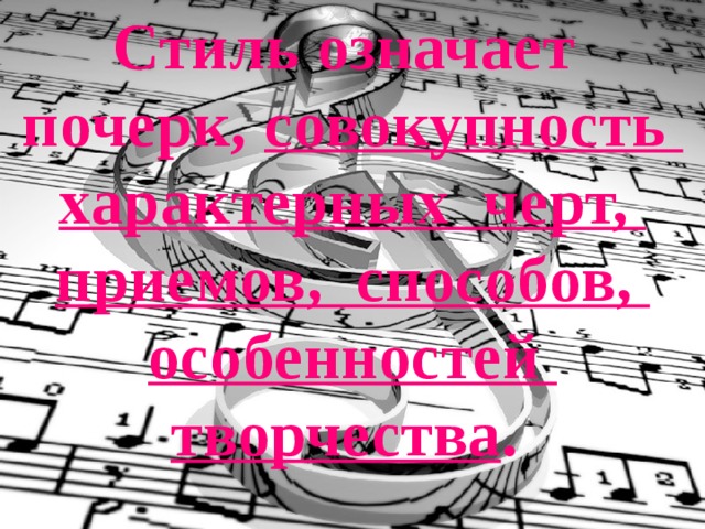 Стиль означает почерк, совокупность характерных черт, приемов, способов, особенностей творчества . 