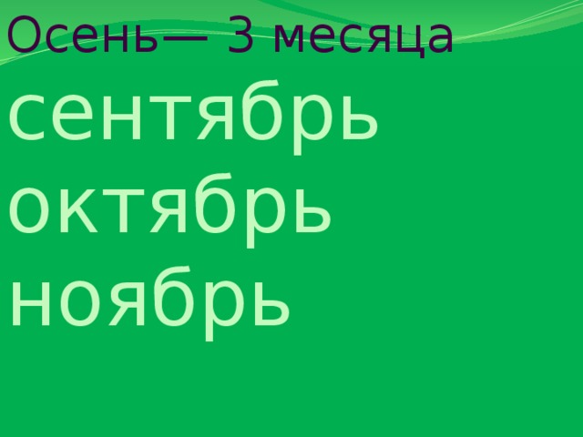 Осень— 3 месяца сентябрь октябрь ноябрь 