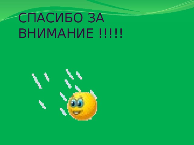 СПАСИБО ЗА ВНИМАНИЕ !!!!! 