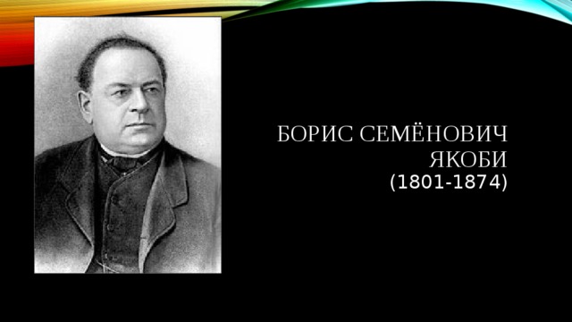 Борис Семёнович Якоби  (1801-1874) 