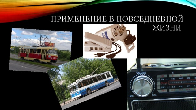 Применение в повседневной жизни 