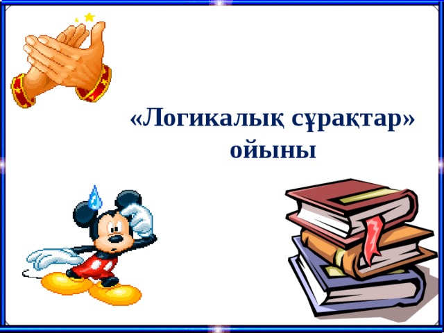 «Логикалық сұрақтар»  ойыны 