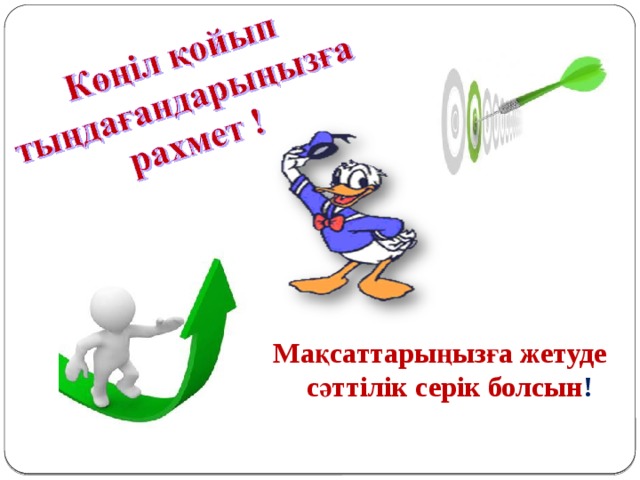 Мақсаттарыңызға жетуде сәттілік серік болсын ! 