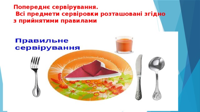 Попереднє сервірування.  Всі предмети сервіровки розташовані згідно з прийнятими правилами   