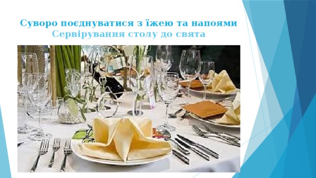 Суворо поєднуватися з їжею та напоями  Сервірування столу до свята 