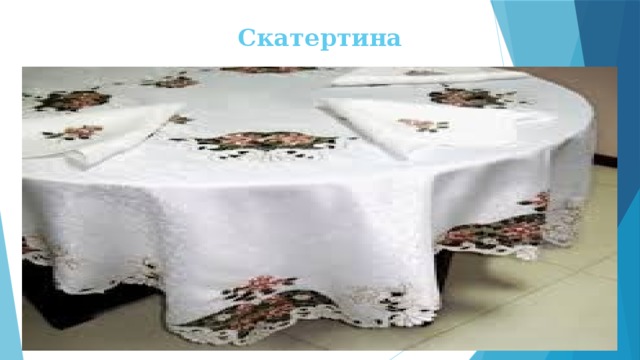 Скатертина 